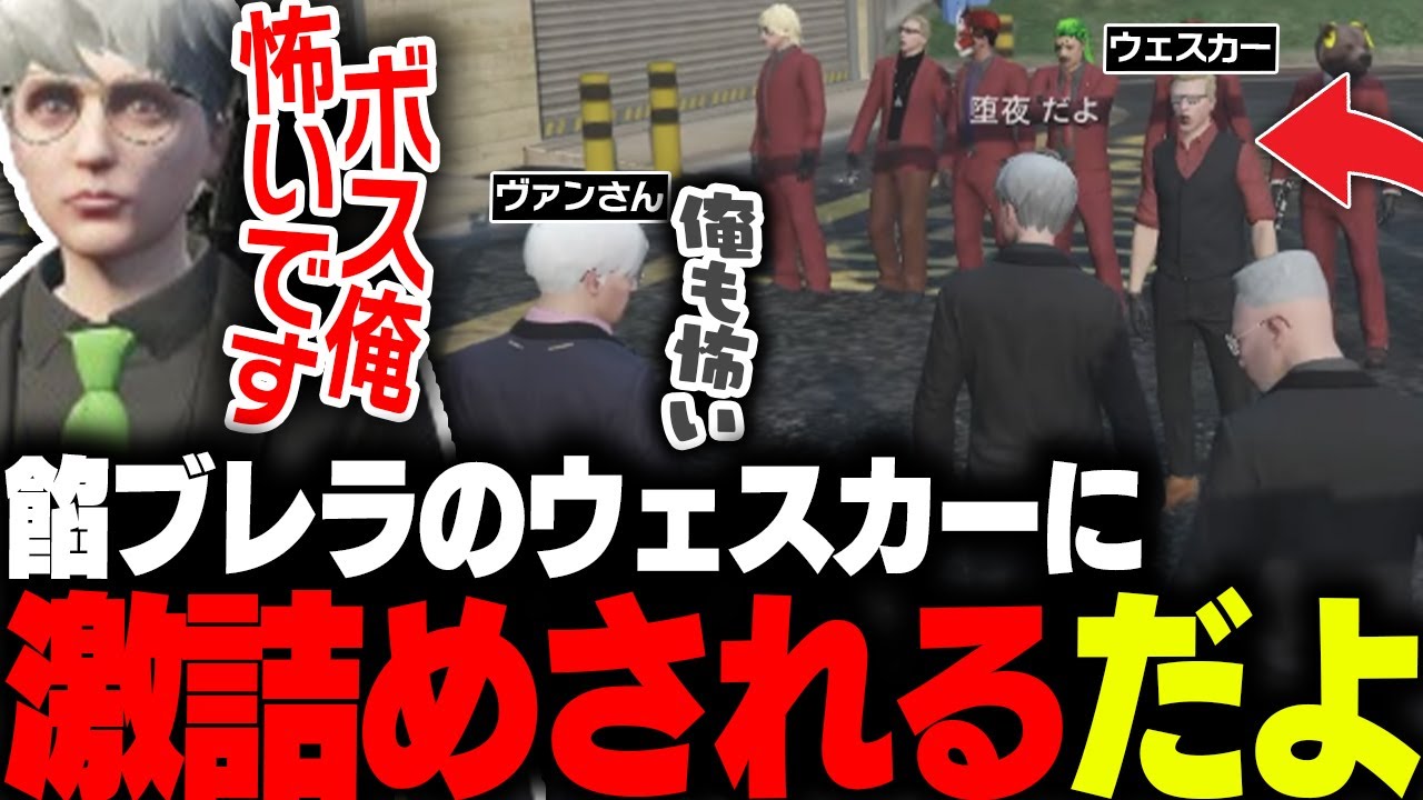 【ストグラ】餡ブレラのウェスカーに激詰めされビビり散らかす堕夜だよとちょいビビりのヴァンさん【堕夜だよ】