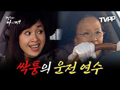 【#TVPP】 어머니 오~케?! 조수석에서 멘탈 털어버리는 싹퉁바가지의 운전 연수 에피소드 | 거침없이하이킥 | MBC 061226 방송