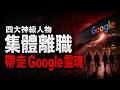 Google 一夜蒸發 2000 億！Jeff Dean 離職真相曝光，AI 帝國徹底崩塌？😱