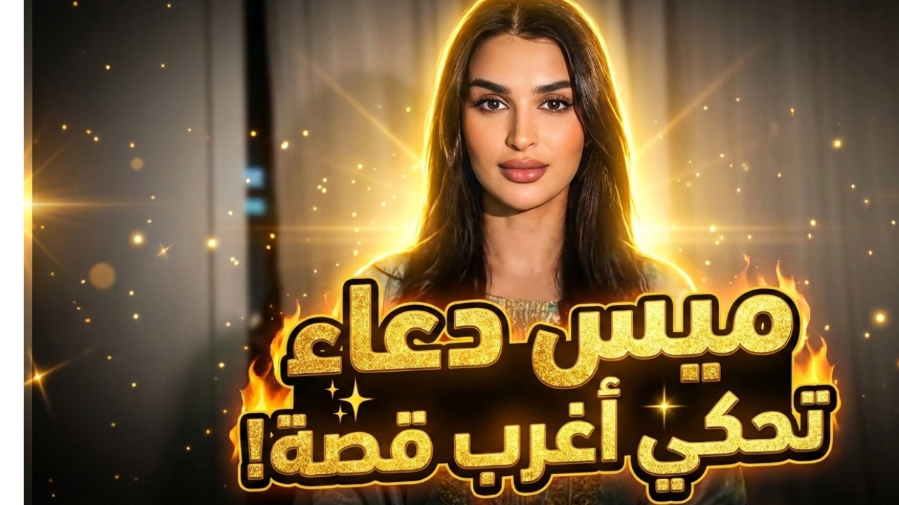 أسرار ميس دعاء ستار: ليه الشباكية شكلها كدة؟ وقصة الحب اللي خلتنا ننبهر! 🍯✨