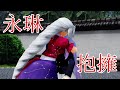 【東方MMD紙芝居】鈴仙さんは妖夢が大好き Part 20【ゆっくりボイス付き】