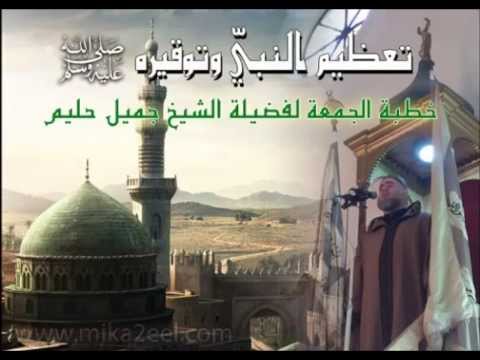 تعظيم النبي وتوقيره صلى الله عليه وسلم خطبة الجمعة الشيخ جميل حليم