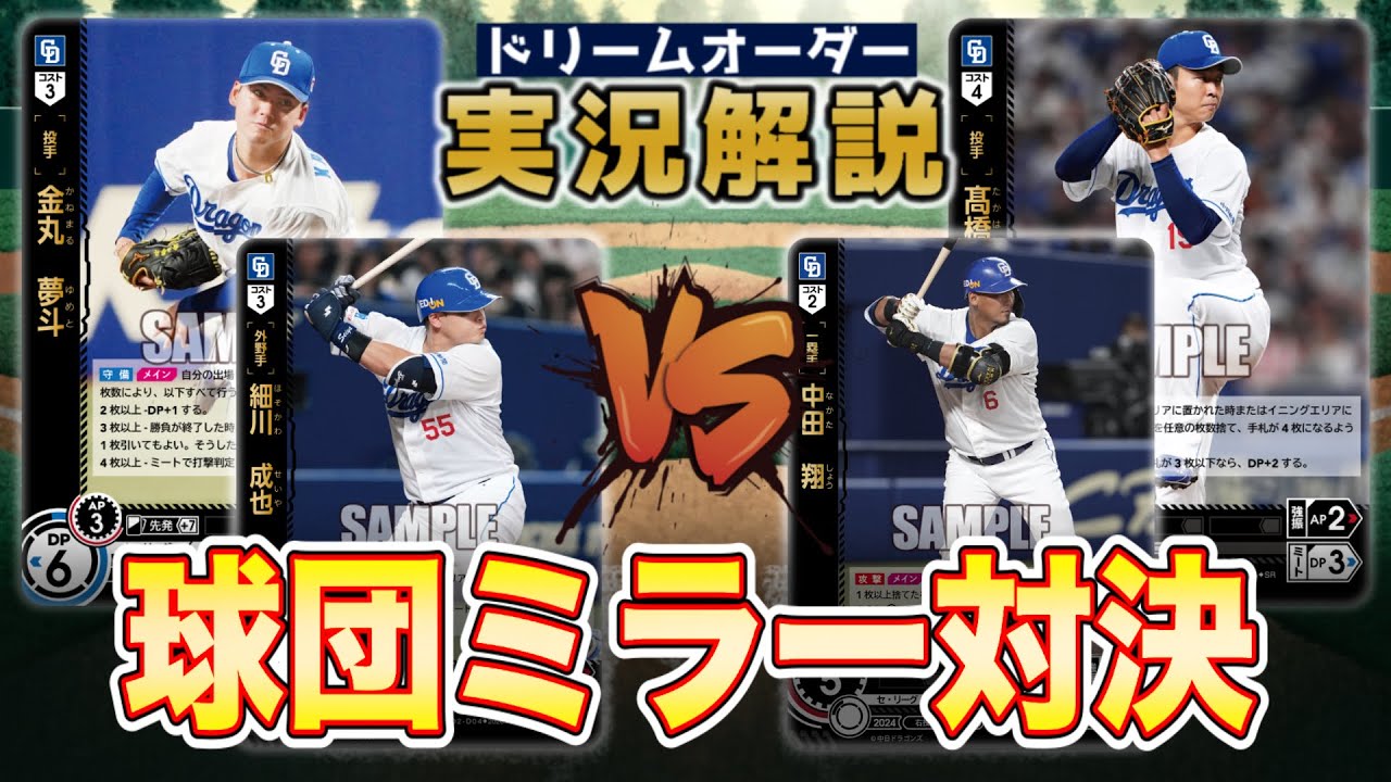 Gameplay Video] Kanemaru Dragons vs. Takahashi Dragons [Dream