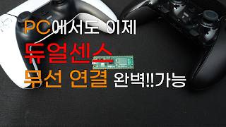 PC에서도 이제 듀얼센스 무선연결 완벽 가능!! 피코2W