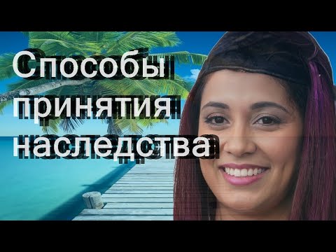 Способы принятия наследства