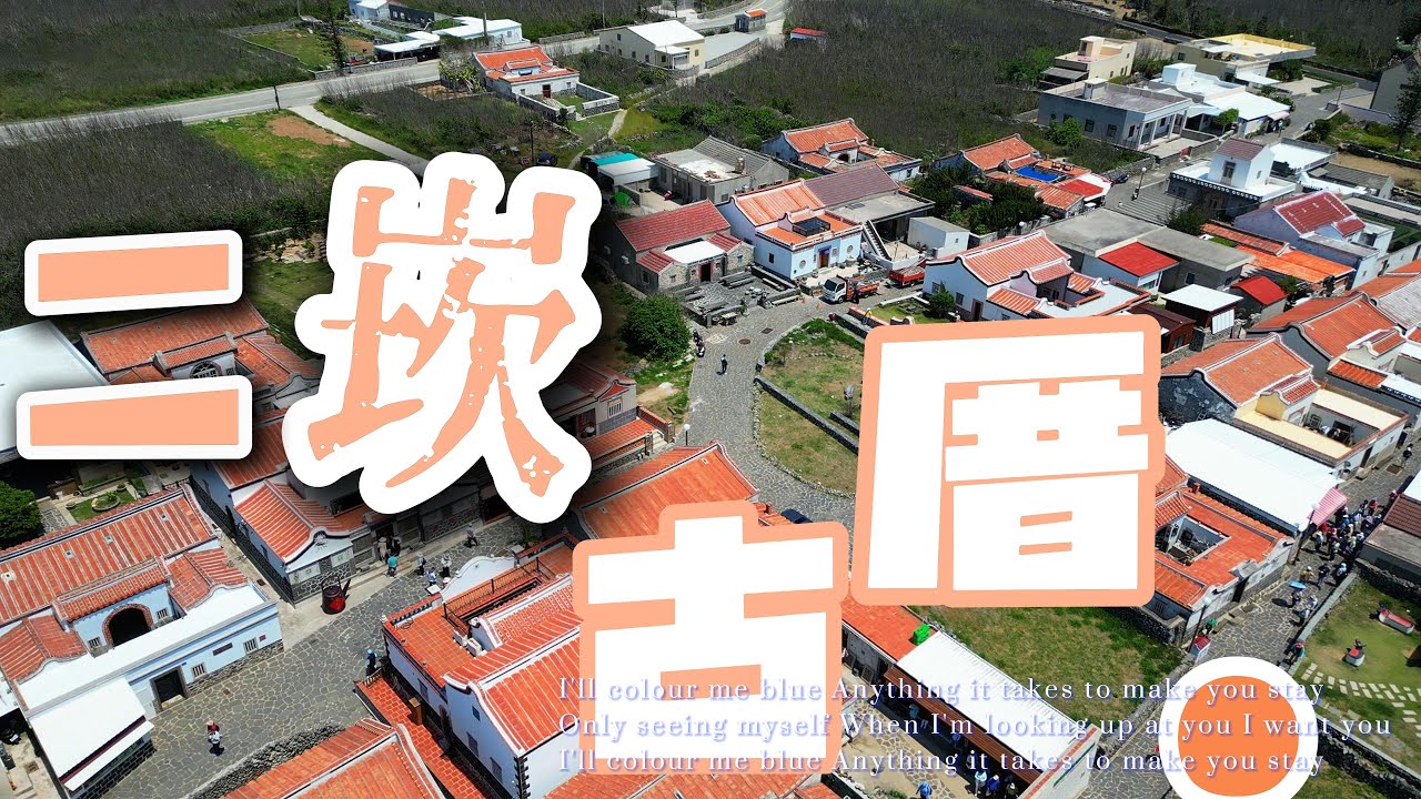澎湖二崁：不止陽光沙灘，還有會說故事的老屋 4KUHD