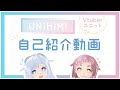 【自己紹介】うにひみです!【新人Vtuber】