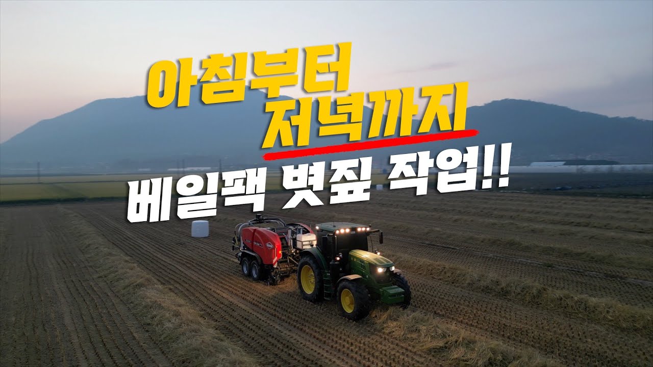 아침부터 저녁까지 베일팩으로 볏짚 작업하기!