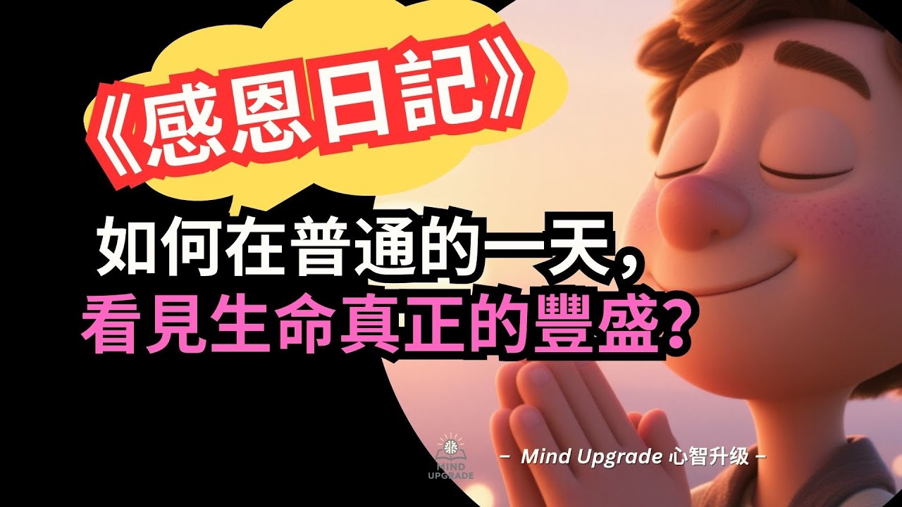 〈感恩日記〉：如何在普通的一天，看見生命真正的豐盛？