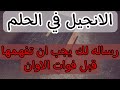 الكتاب المقدس الانجيل في المنام له علامه جميله لكل صالح و عليه لغط من اهل الجهل و قليلي العلم الكتاب المقدس الانجيل في المنام له علامه جميله لكل صالح و عليه لغط من اهل الجهل و قليلي العلم