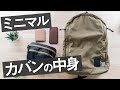 荷物少なく。ミニマルな1泊旅行の持ち物・服を紹介！ [鞄の中身紹介]