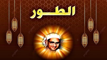 محمد صديق المنشاوى | الطـــور | تلاوة نادرة من اذاعـة سـوريـا عام 1956م !! جودة عالية HD
