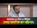সরকারের ১০০ দিনে ৯০ মিলিয়ন ডলার বৈদেশিক ঋণ পরিশোধ | ATN Bangla News