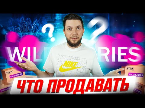 Лучшие товары для продажи на Вайлдберриз! Что продавать на Wildberries