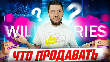 Что выгодней всего продавать на Валберис