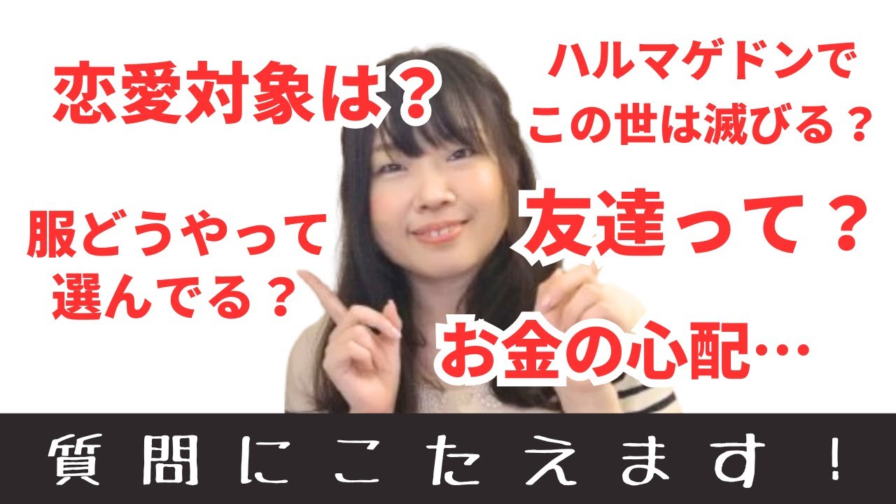 恋愛経験なし！宗教2世のアラフォー独身女性に質問コーナー