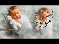 شيلة مولود باسم يزيد الله عطاني فرحتي ياغلاتي 2023 شيلة بشارة مولود باسم يزيد 
