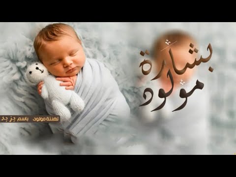 شيلة مولود باسم يزيد الله عطاني فرحتي ياغلاتي 2023 شيلة بشارة مولود باسم يزيد 