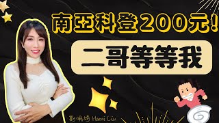 南亞科登200元天價!華邦電又創高!群聯11月爆賺7.9元..記憶體要漲到哪啊? #華邦電 #南亞科 #群聯 #記憶體 #台股