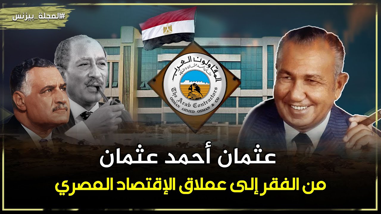 عثمان احمد عثمان - قصة امبراطورية 