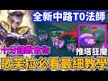 傳說對決 十分鐘教會你中路新法師英雄歌芙拉 新手必看最細教學 王者無敵推塔流打法 一不注意拆到高地 數值太誇張 小珉 傳說對決 十分鐘教會你中路新法師英雄歌芙拉 新手必看最細教學 王者無敵推塔流打法 一不注意拆到高地 數值太誇張 小珉