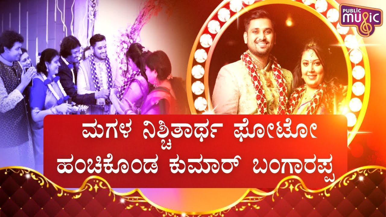 Kumar Bangarappa Daughter Lavanya Gets Engaged To Vikramaditya