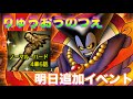 【ドラクエタクト】明日イベント追加でりゅうおうのつえ登場！りゅうおうがさらに強くなるぞ！