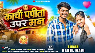 काची पपीता उपर मन🤩//😘 ADIVASI BEWAFA SONG//RAHUL MAVI NEW ADIVASI GAFULI LOVE SONG 202