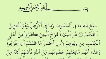 سورة الحشر مكتوبة كاملة بالخط العثماني بدون صوت