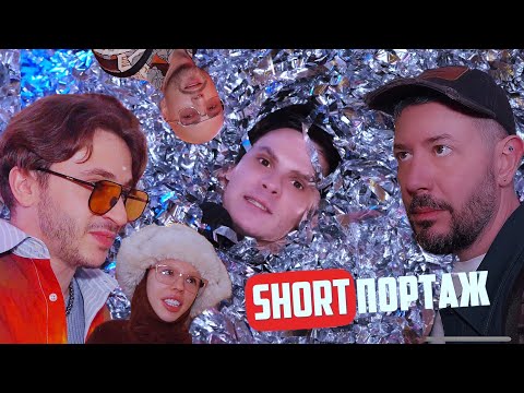 SHORTпортаж Под шубой 2