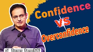 Confidence और Overconfidence में क्या अंतर होता है | Vikas Diviyakirti Sir| New Video| Motivation|