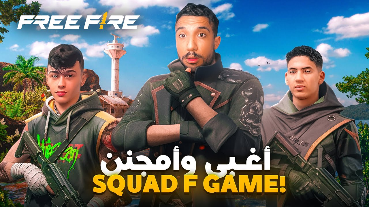 Free fire : أمجنن و أغبى فريق في اللعبة 