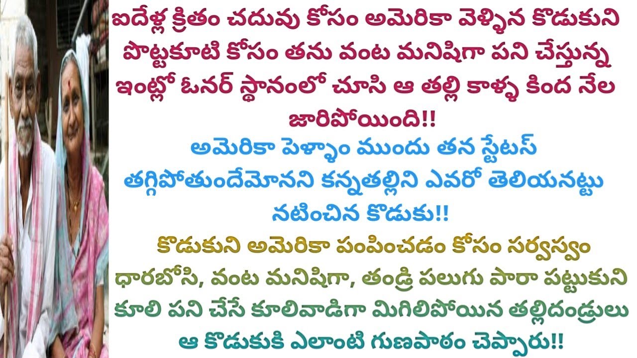 తనకోసం సర్వస్వం ధారబోసిన తల్లిదండ్రులని,తన వాళ్ళు అని చెప్పుకోవడానికి నామోషీగా ఫీల్ అయ్యే కొడుకు!?
