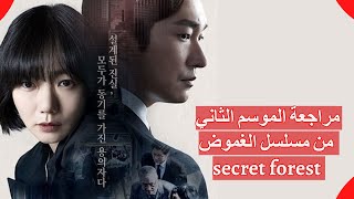 secret forest مراجعة الموسم الثاني من مسلسل الغموض