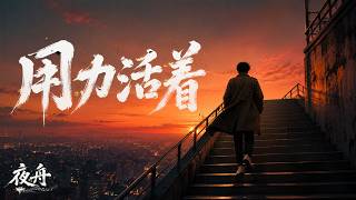 用力活着｜R&B × Healing Emo｜我们都在拼命撑着，只为了等一个更好的自己｜深夜必听华语励志情歌｜情绪翻唱