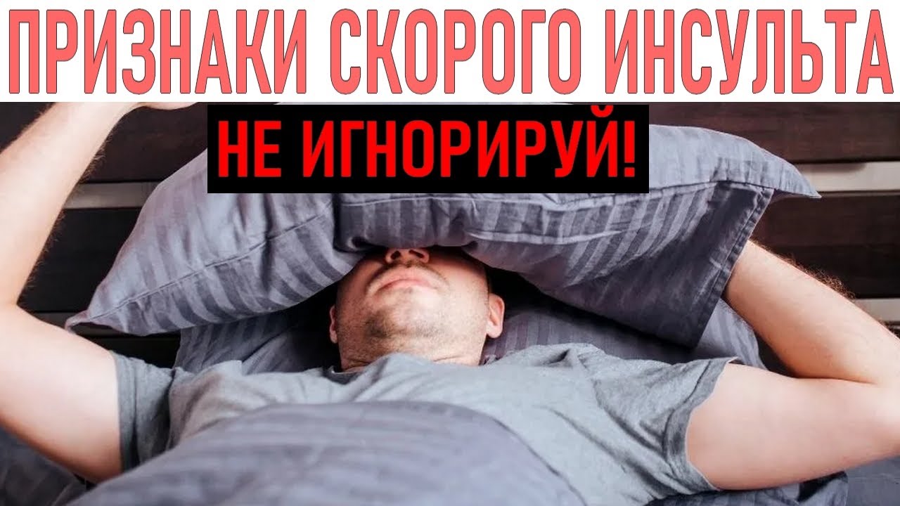 ПРИЗНАКИ СКОРОГО ИНСУЛЬТА | Утренние симптомы которые появляется за ...