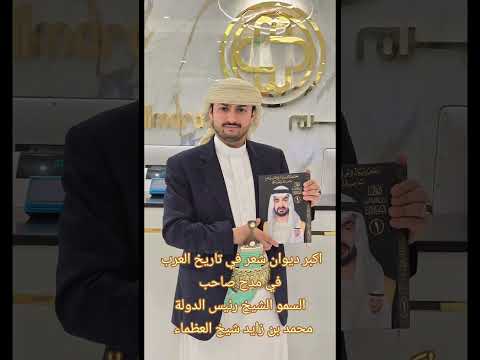 اكبر ديوان شعر في تاريخ العرب في مدح صاحب السمو الشيخ رئيس الدولة محمد بن زايد شيخ العظماء