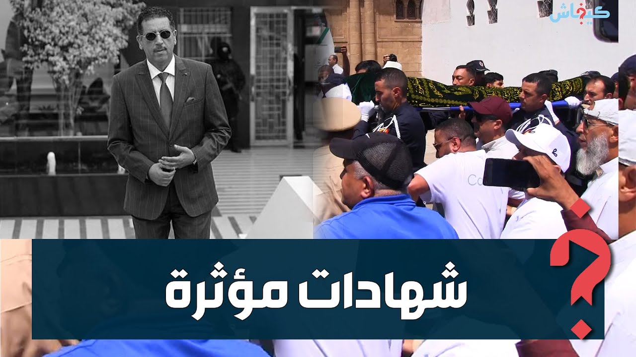 الدخيسي وزوجة الفقيد والعائلة والجيران.. شهادات مؤثرة في حق عبد الحق الخيام خلال الجنازة