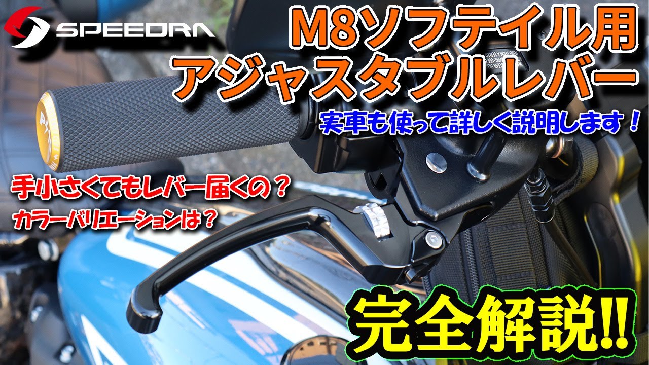 レバーでお困りの方必見！】M8ソフテイル用アジャスタブルレバー説明 