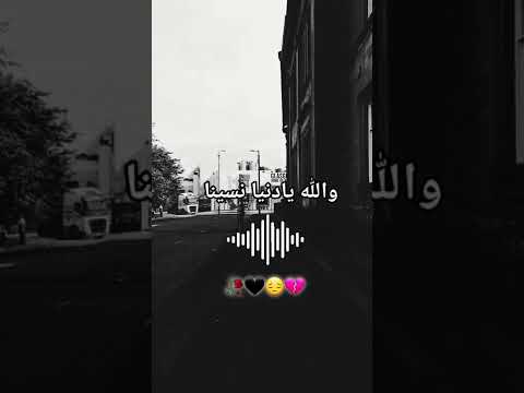 والله يادنيا نسينا