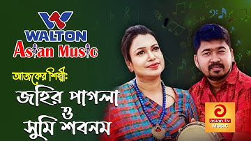 Jahir Pagla & Sumi Shabnam || Walton Asian Music Season 4 Episode 1014