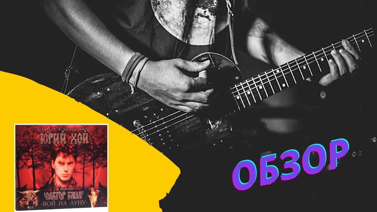 Обзор на альбом-сборник "Вой на Луну"(лучшее и неизданное) группы ...