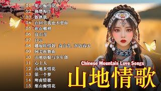 【山地歌曲】Chinese Country Love Songs : 在回头我也不要你, 再会吧！心上人, 白云, 高山青, 你懂不懂-林玉英, 心上人, 阿美族舞曲, 想要和你过