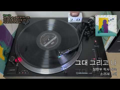 LP로 듣는 소리새 '그대 그리고 나'