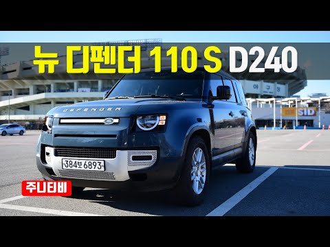 랜드로버 디펜더 110 <strong>S</strong> D240 시승기, Landrover New Defender 110 <strong>S</strong> D240 testdrive, <strong>review</strong>
