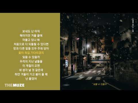 노을(Noel) - 잊을 수 있을까 | 가사