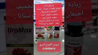 حبوب التوت البرى cranberry صيدليات