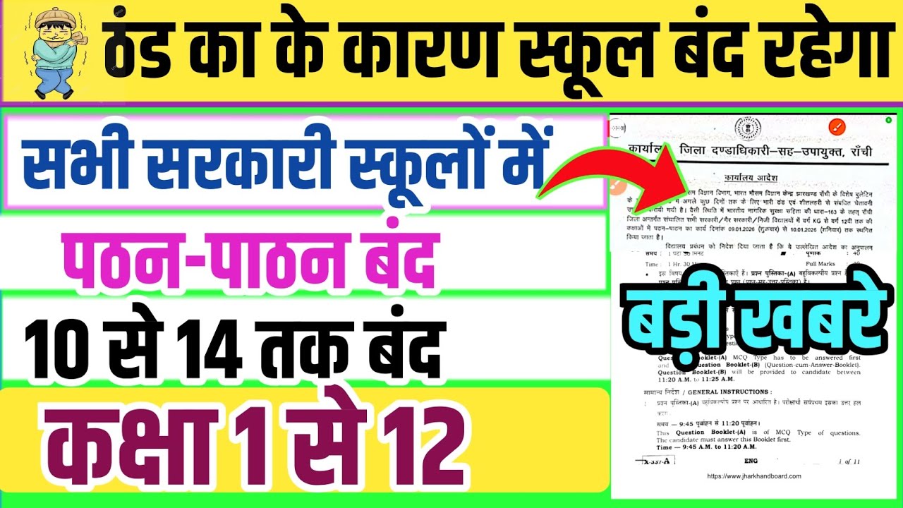 शीतलहरी के कारण 14 जनवरी तक सभी स्कूल बंद । Jharkhand School Closed Class 1 to 12 | झारखंड स्कूल बंद