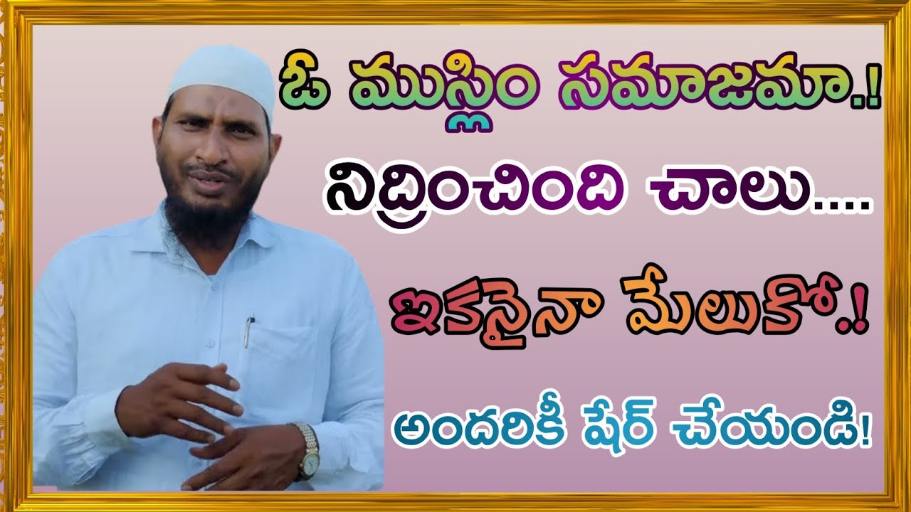 🛑 ఓ ముస్లిం సమాజమా ఇకనైనా మేలుకో! #abdur_rahman #brsiraj #islam #తెలుగు #ఇస్లాం #telugu #తెలుగుబయాన్