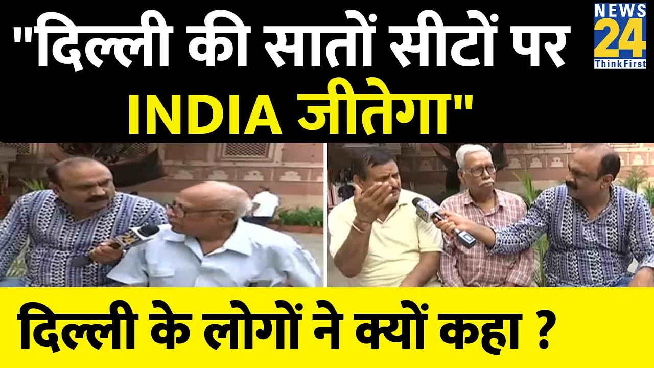 "Delhi की 7 सीटें पर 'INDIA' जीतेगा" 2024 में किसकी बनेगी सरकार के जवाब पर क्या है लोगों की राय ?